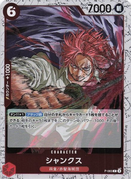 画像1: 【ホロ PRB-02 プロモーションカード】シャンクス　P-083 (1)