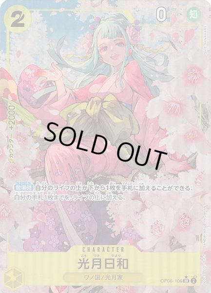 画像1: 【新規イラストパラレル PRB-01 スーパーレア】光月日和　OP06-106 (1)