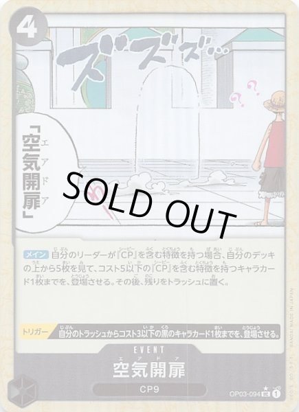 画像1: 【再録イラストパラレル PRB-01 アンコモン】空気開扉　OP03-094 (1)