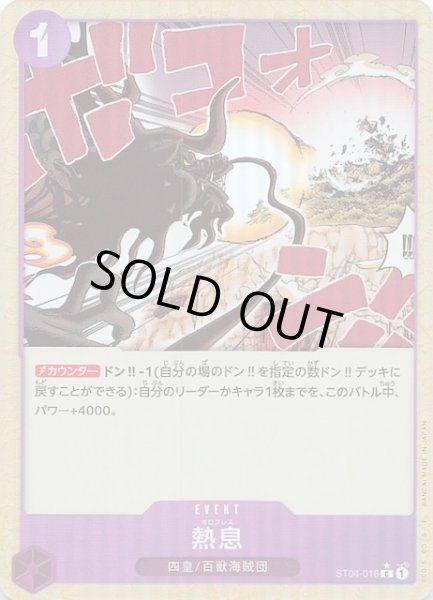 画像1: 【再録イラストパラレル PRB-01 コモン】熱息　ST04-016 (1)