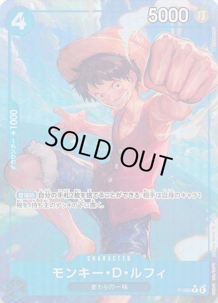 画像1: 【再録イラストパラレル PRB-01 プロモーションカード】モンキー・D・ルフィ　P-055 (1)