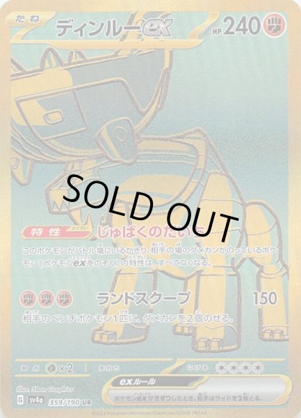 画像1: 【シャイニートレジャーex UR】ディンルーex　359/190 (1)