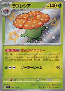 シャイニートレジャーex】ラフレシア 003/190 - マナソース