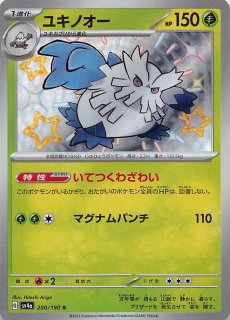 シャイニートレジャーex】ユキノオー 011/190 - マナソース