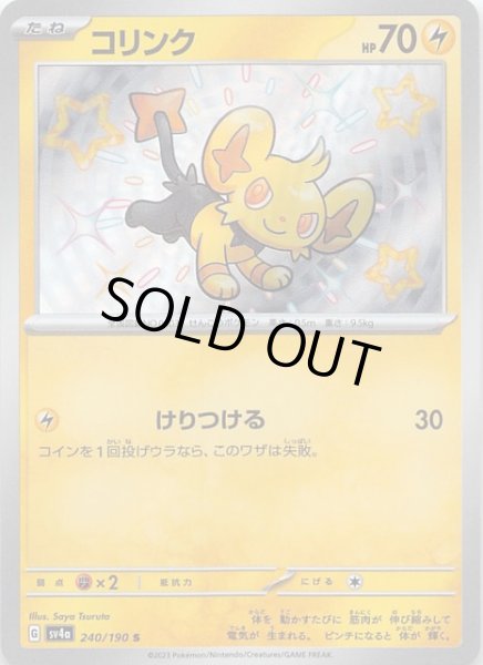 画像1: 【シャイニートレジャーex S】コリンク　240/190 (1)