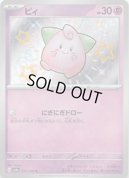 画像1: 【シャイニートレジャーex S】ピィ 255/190 (1)