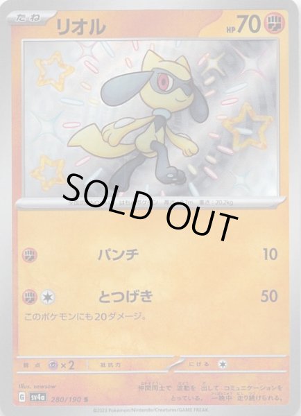 画像1: 【シャイニートレジャーex S】リオル 280/190 (1)