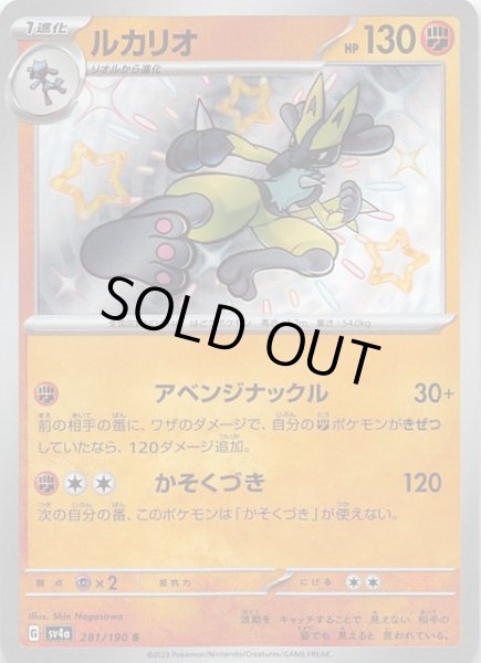 画像1: 【シャイニートレジャーex S】ルカリオ　281/190 (1)