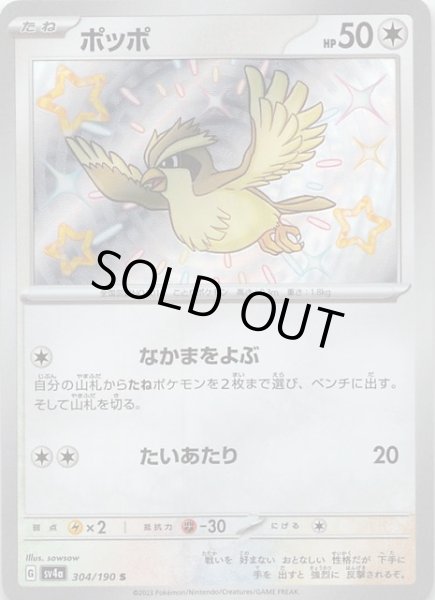 画像1: 【シャイニートレジャーex S】ポッポ 304/190 (1)