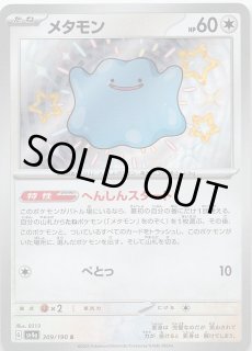 シャイニートレジャーex】メタモン 144/190 - マナソース