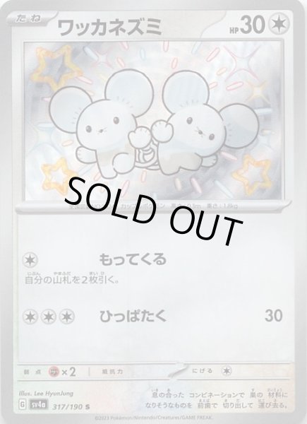 画像1: 【シャイニートレジャーex S】ワッカネズミ　317/190 (1)