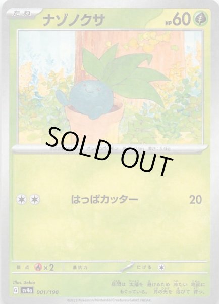 画像1: 【ミラー仕様 シャイニートレジャーex】ナゾノクサ　001/190 (1)