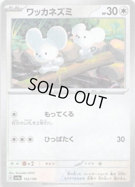 画像1: 【ミラー仕様 シャイニートレジャーex】ワッカネズミ　152/190 (1)