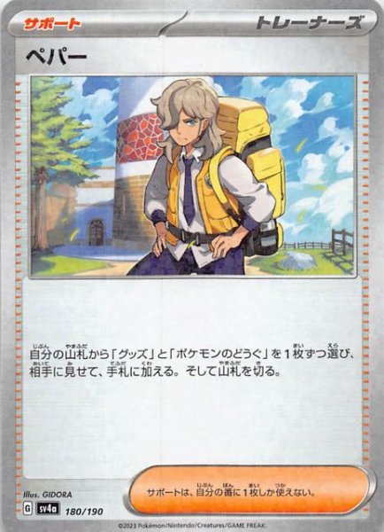 画像1: 【ミラー仕様 シャイニートレジャーex】ペパー　180/190 (1)