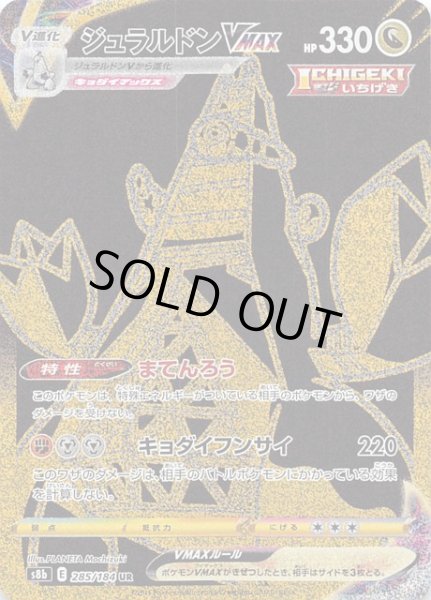 画像1: 【VMAXクライマックス UR】ジュラルドンVMAX 285/184 (1)