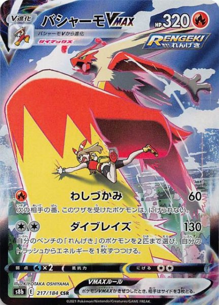 画像1: 【VMAXクライマックス CSR】バシャーモVMAX　217/184 (1)