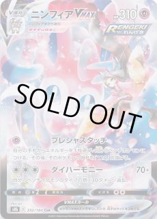 VMAXクライマックス CSR】ニンフィアV 231/184 - マナソース