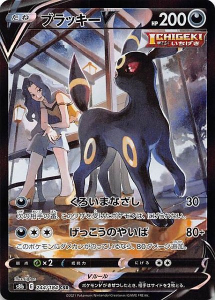 画像1: 【VMAXクライマックス CSR】ブラッキーV　244/184 (1)