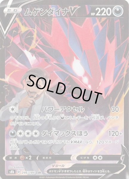 画像1: 【VMAXクライマックス CSR】ムゲンダイナV 246/184 (1)