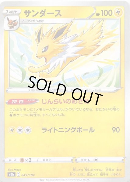 画像1: 【VMAXクライマックス ミラー仕様】サンダース　049/184 (1)