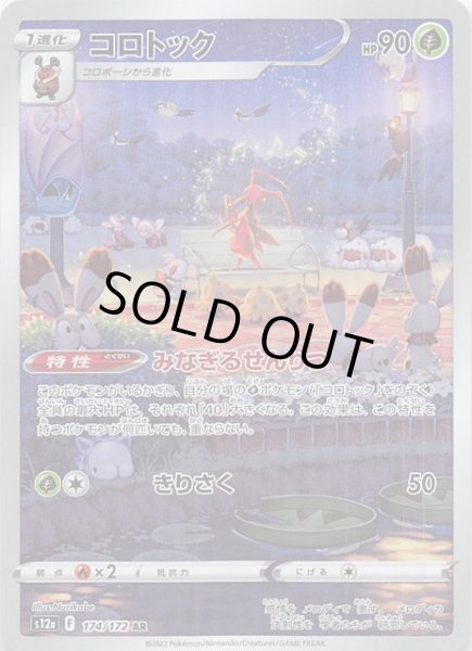 画像1: 【VSTARユニバース AR】コロトック　174/172 (1)