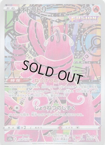 画像1: 【VSTARユニバース AR】オドリドリ　176/172 (1)