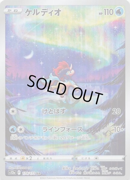 画像1: 【VSTARユニバース AR】ケルディオ 179/172 (1)