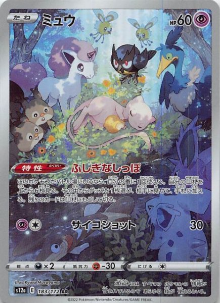 画像1: 【VSTARユニバース AR】ミュウ　183/172 (1)