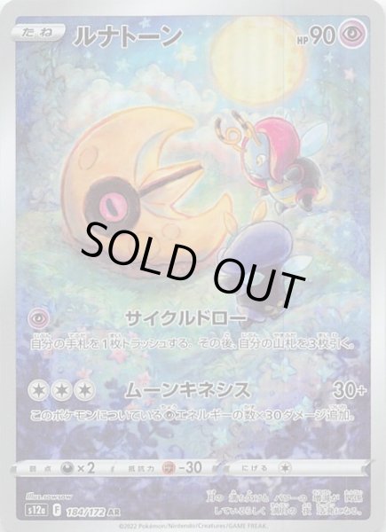 画像1: 【VSTARユニバース AR】ルナトーン 184/172 (1)