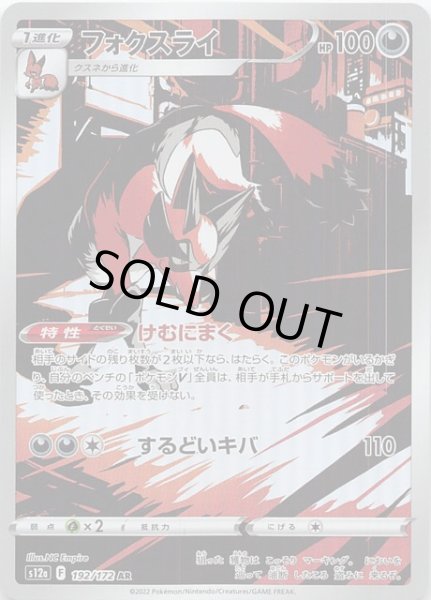 画像1: 【VSTARユニバース AR】フォクスライ　192/172 (1)