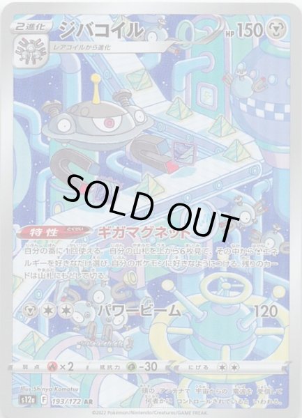 画像1: 【VSTARユニバース AR】ジバコイル　193/172 (1)