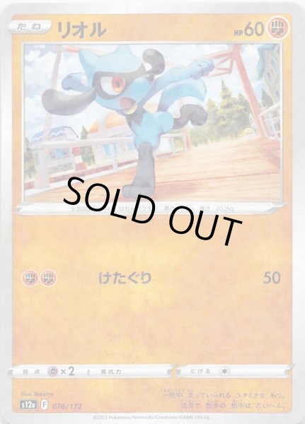 画像1: 【ミラー仕様 VSTARユニバース】リオル　076/172 (1)