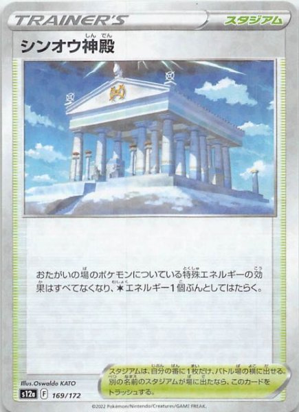 画像1: 【ミラー仕様 VSTARユニバース】シンオウ神殿　169/172 (1)