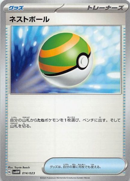 画像1: 【クワッス＆ミミッキュex】ネストボール　014/023 (1)