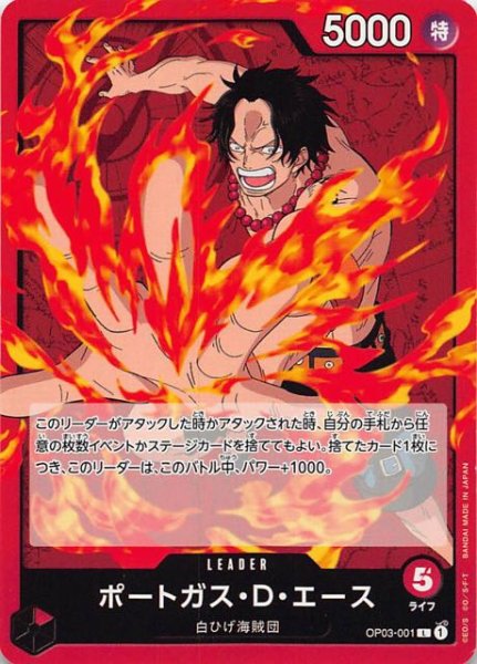 画像1: 【強大な敵 リーダーカード】ポートガス・D・エース　OP03-001 (1)