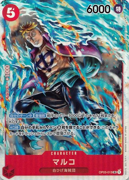 画像1: 【強大な敵 スーパーレア】マルコ　OP03-013 (1)