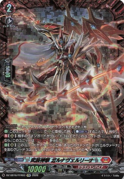 画像1: 【FFR】武装神撃 ガルナヴェルリーナ　DZ-SS16/FFR03 (1)
