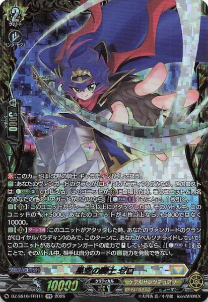 画像1: 【FFR】星空の騎士 ゼロ　DZ-SS16/FFR11 (1)