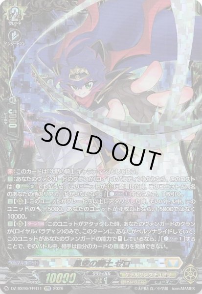 画像1: 【FFR】星空の騎士 ゼロ　DZ-SS16/FFR11 (1)