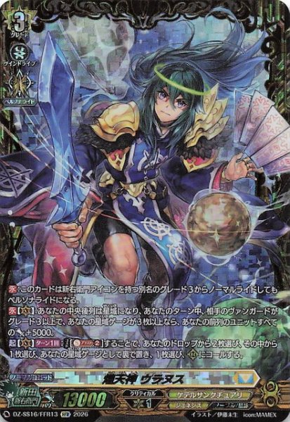 画像1: 【FFR】煌天神 ウラヌス　DZ-SS16/FFR13 (1)