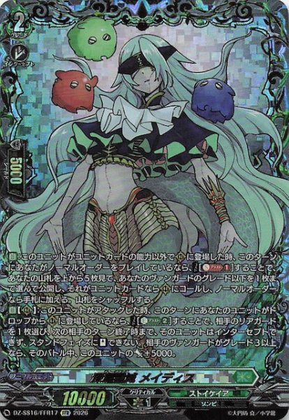 画像1: 【FFR】深淵霊域 メイディス　DZ-SS16/FFR17 (1)
