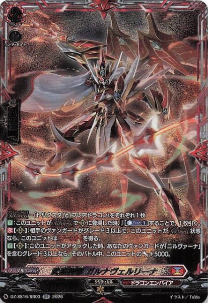 画像1: 【SR】武装神撃 ガルナヴェルリーナ　DZ-SS16/SR03 (1)