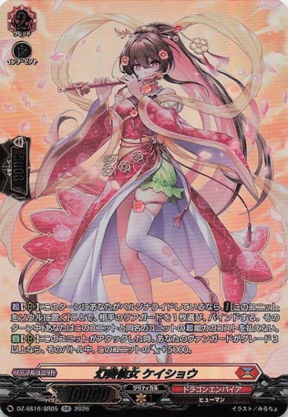 画像1: 【SR】幻奏仙女 ケイショウ　DZ-SS16/SR05 (1)