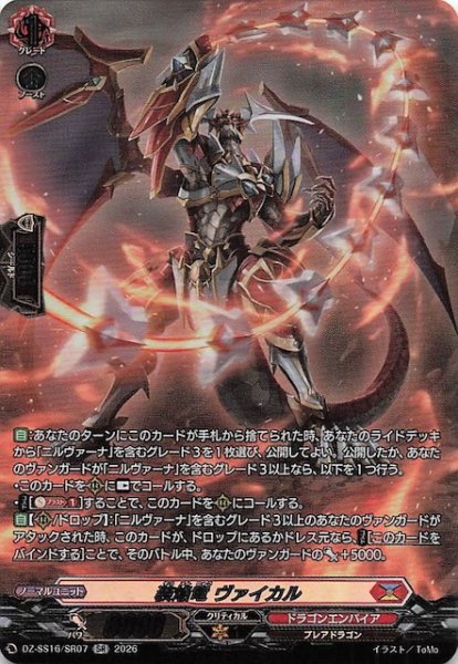 画像1: 【SR】装焔竜 ヴァイカル　DZ-SS16/SR07 (1)