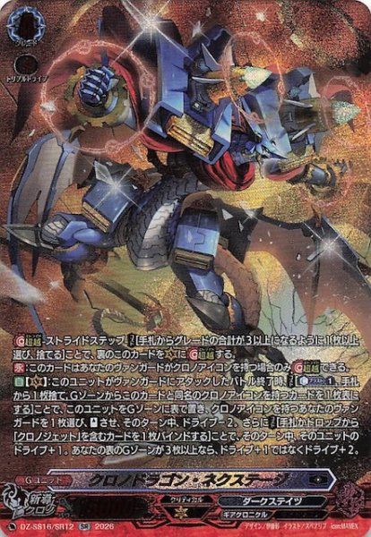 画像1: 【SR】クロノドラゴン・ネクステージ　DZ-SS16/SR12 (1)