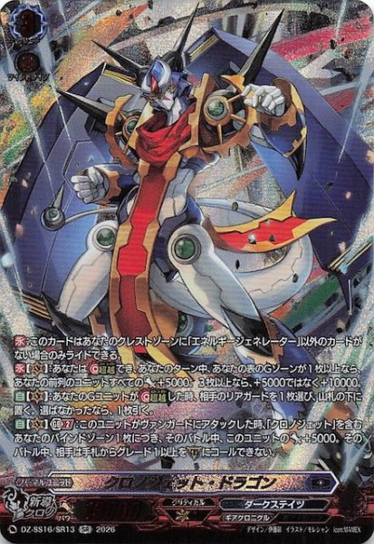 画像1: 【SR】クロノジェット・ドラゴン　DZ-SS16/SR13 (1)