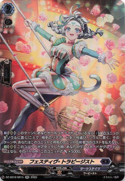 画像1: 【SR】フェスティヴ・トラピージスト　DZ-SS16/SR15 (1)