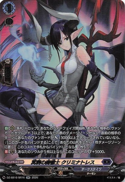 画像1: 【SR】冥刺の魔槍士 クリミナトレス　DZ-SS16/SR16 (1)