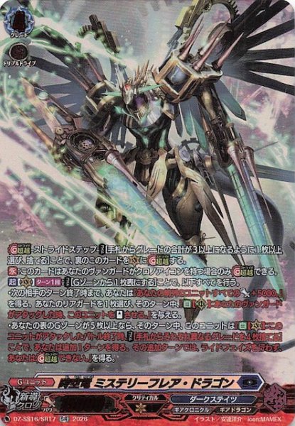 画像1: 【SR】時空竜 ミステリーフレア・ドラゴン　DZ-SS16/SR17 (1)