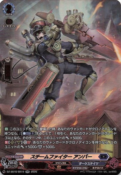 画像1: 【SR】スチームファイター アンバー　DZ-SS16/SR19 (1)
